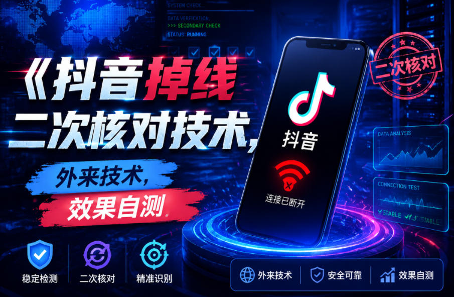 抖音掉线二次核对技术，外来技术，效果自测-资源后花园