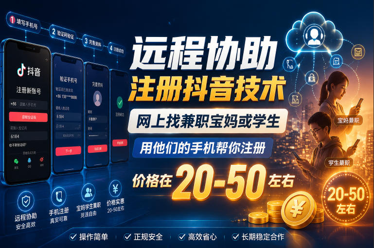 远程协助注册抖音技术，网上找兼职宝妈或学生，用他们的手机帮你注册，价格在20-50左右，具体操作流程-资源后花园