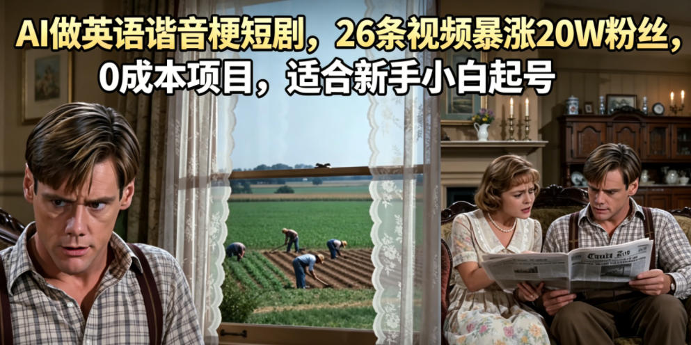 AI做英语谐音梗短剧，26条视频暴涨20W粉丝，0成本项目，适合新手小白起号-资源后花园