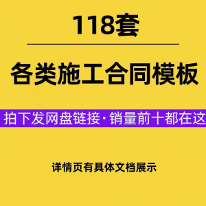 建设工程施工合同范本建筑承包协议各类项目承包分包施工合同模板-资源后花园