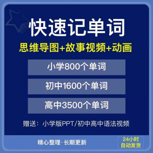 快速记单词视频小学初中高中英语单词速记方法技巧单词记忆神器本-资源后花园