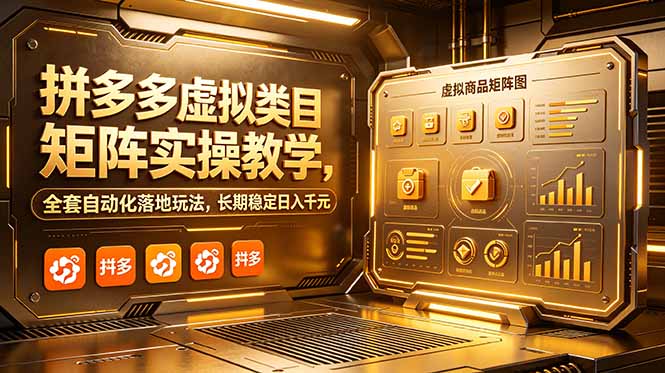 拼多多虚拟类目矩阵实操教学，全套自动化落地玩法，长期稳定日入千元-资源后花园