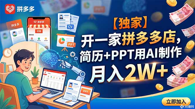 【独家】开一家拼多多店，简历+PPT用AI制作，月入2W+-资源后花园