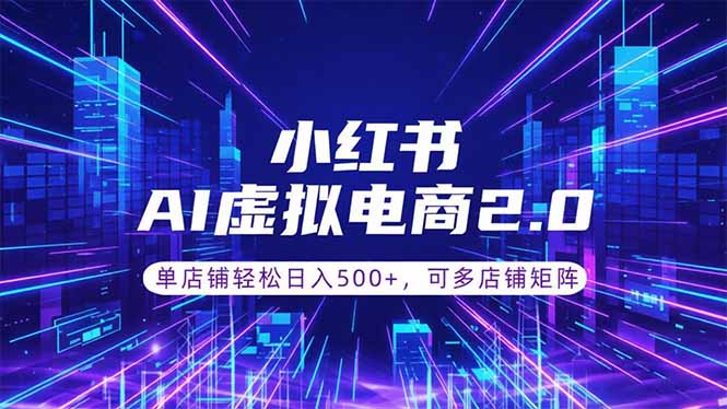 通过AI批量制作小红书笔记，挂载商品，轻松日入500+-资源后花园