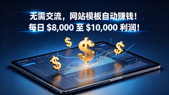 无需交流，网站模板自动赚钱！每日 $8,000 至 $10,000 利润！【原创双语字幕】-资源后花园