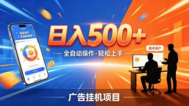 AI智能广告挂G项目，红利赛道24小时全自动运行，支持全国各地考察，可以来公司賺到钱再走【揭秘】-资源后花园