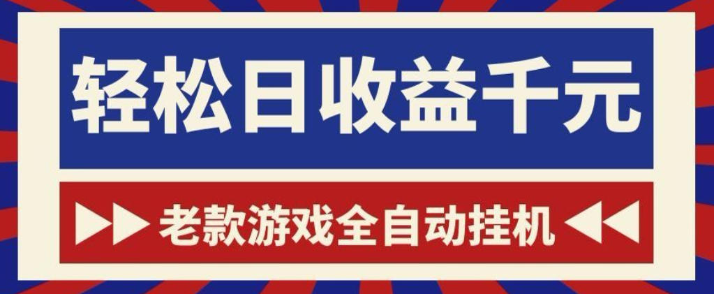 老款游戏全自动挂G搬砖项目，轻松日收益1k+，一个适合普通人上手的项目【揭秘】-资源后花园