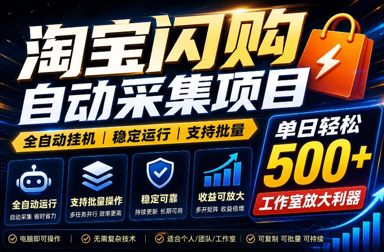 全网独家淘宝闪购采集挂G项目，单窗口轻松日入40+，稳定运行，支持批量【揭秘】-资源后花园