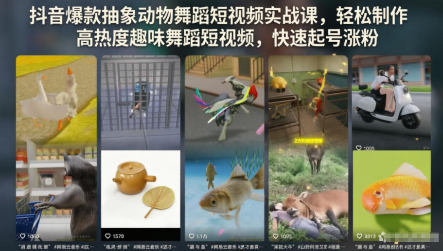 抖音爆款抽象动物舞蹈短视频实战课，轻松制作高热度趣味舞蹈短视频，快速起号涨粉-资源后花园