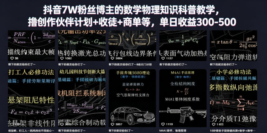 抖音7W粉丝博主的数学物理知识科普教学，撸创作伙伴计划+收徒+商单等，单日收益300-500(更新)-资源后花园