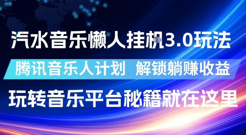 汽水音乐懒人挂G3.0玩法，腾讯音乐人计划，解锁躺賺收益，玩转音乐平台秘籍就在这里【揭秘】-资源后花园