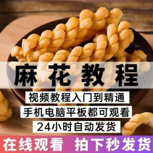 油炸香酥麻花技术配方商用摆滩创业制作视频教程-资源后花园