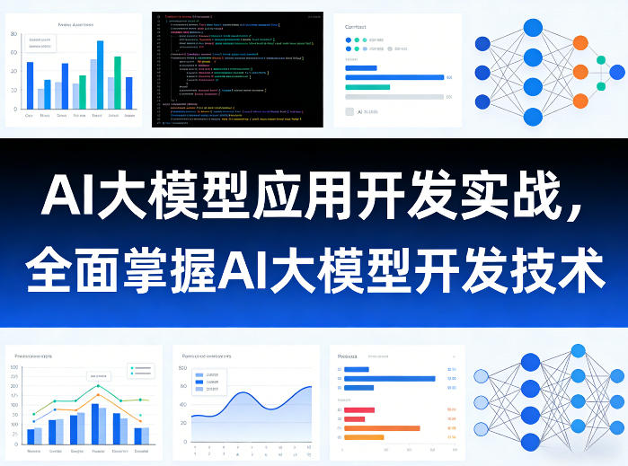 AI大模型应用开发实战，全面掌握AI大模型开发技术(更新)-资源后花园
