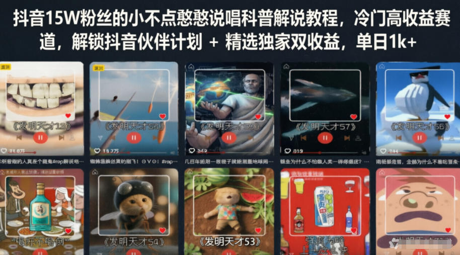 抖音15W粉丝的小不点憨憨说唱科普解说教程，冷门高收益赛道，解锁抖音伙伴计划+精选独家双收益，单日1k+-资源后花园