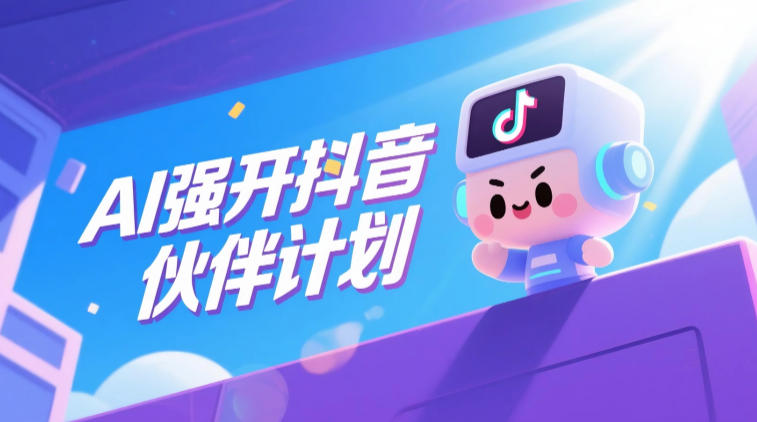 AI强开抖音创作者伙伴计划，轻松拿平台创作收益-资源后花园