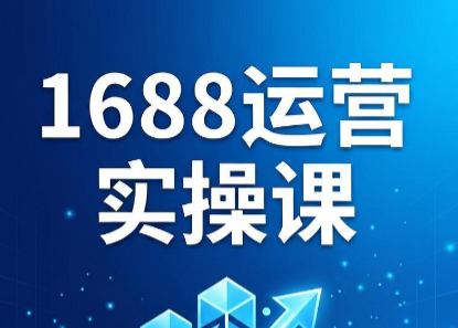 飞虎老师·2026阿里巴巴1688运营实操课-资源后花园