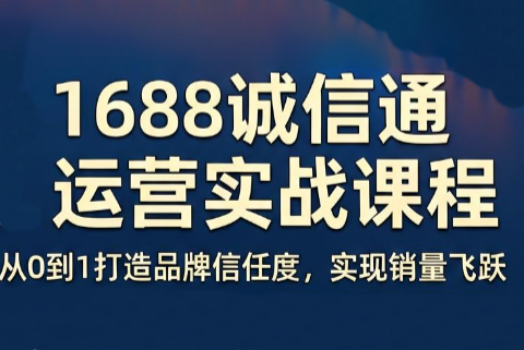 看山老师·阿里巴巴1688诚信通运营课程-资源后花园