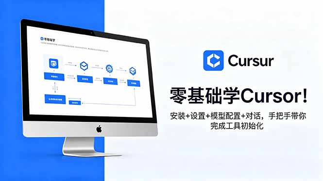 零基础学Cursor！安装+设置+模型配置+对话，手把手带你完成工具初始化-资源后花园