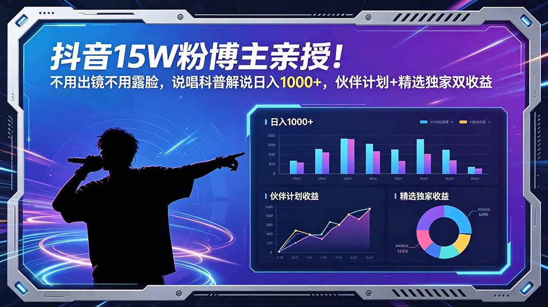 抖音15W粉博主亲授！不用出镜不用露脸，说唱科普解说日入1000+，伙伴计划+精选独家双收益-资源后花园