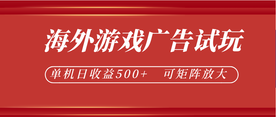 最新海外游戏广告试玩，24小时脚本全自动挂机，单机日收益500+，可矩阵放大-资源后花园