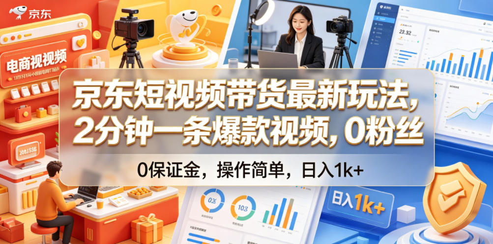 京东短视频带货最新玩法，2分钟一条爆款视频，0粉丝，0保证金，操作简单，日入1k+【揭秘】-资源后花园