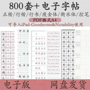 800套电子字帖PDF格式A4正楷行楷行书中小学生控笔练笔训练电子版-资源后花园
