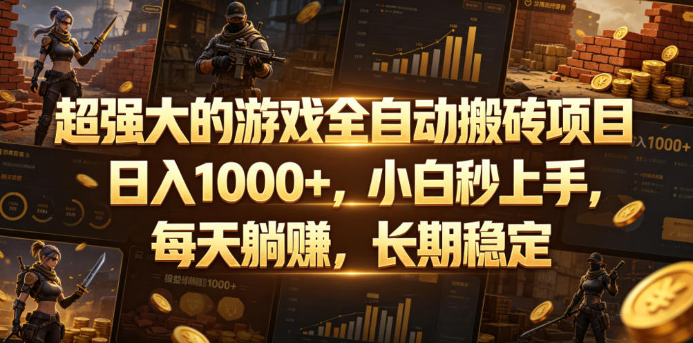 超强大的游戏全自动搬砖项目，日入1000+，小白秒上手，每天躺賺，长期稳定【揭秘】-资源后花园