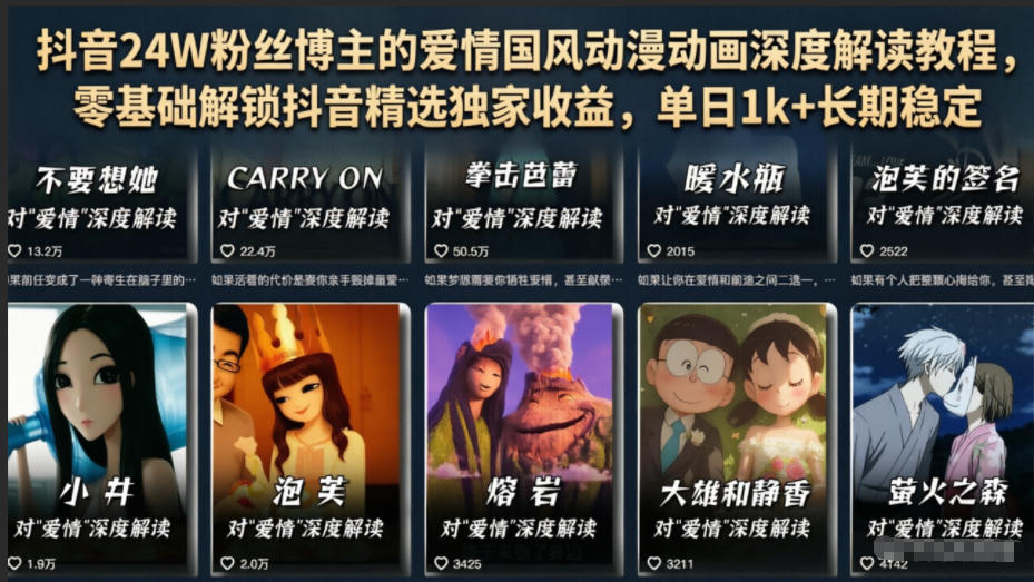 抖音24W粉丝博主的爱情国风动漫动画深度解读教程，零基础解锁抖音精选独家收益，单日1k+长期稳定-资源后花园