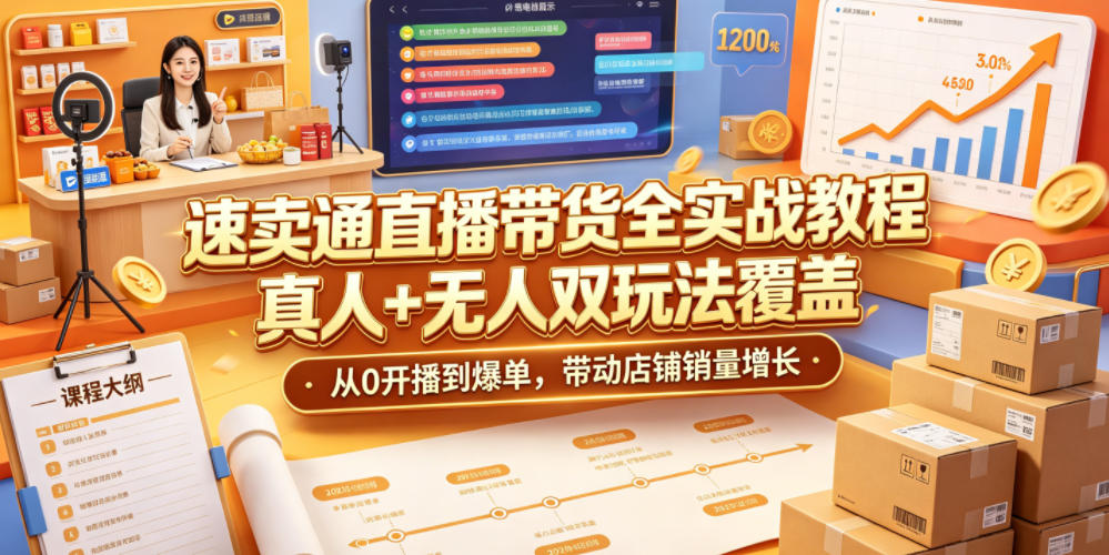 速卖通直播带货全实战教程，真人+无人双玩法覆盖，从0开播到爆单，带动店铺销量增长-资源后花园