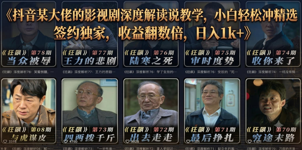 抖音某大佬的影视剧深度解读解说教学，小白轻松冲精选签约独家，收益翻数倍，日入1k+-资源后花园