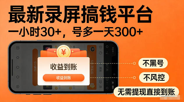 最新实测录屏搞钱平台！单小时稳拿30+，多号批量做一天300+，全程不黑号、不风控，收益直接到账【揭秘】-资源后花园
