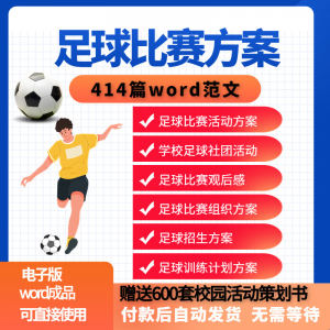 足球比赛运动趣味运动会组建足球社团训练招生推广活动策划方案-资源后花园