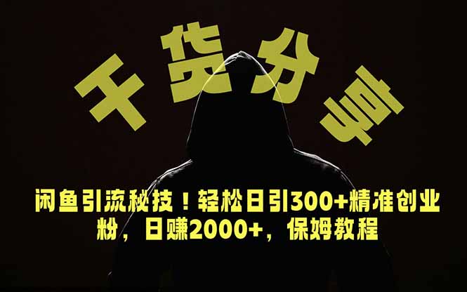 价值6980的干货分享，闲鱼引流秘技！轻松日引300+精准创业粉，2年翻身实现财务自由-资源后花园