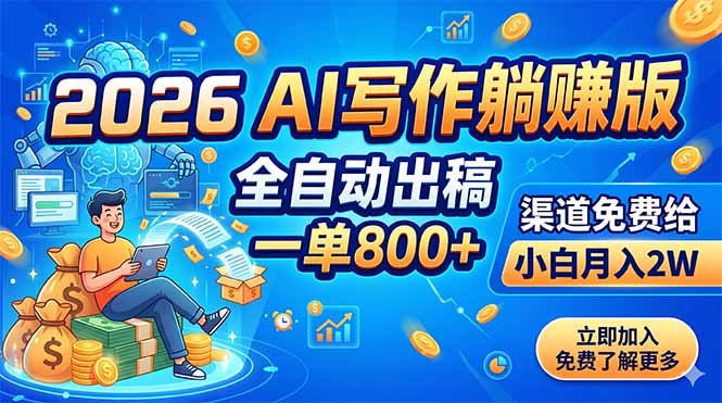 2026 AI写作躺赚版：全自动出稿，一单800+，渠道免费给，小白月入2W-资源后花园