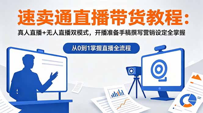 速卖通直播带货教程：真人直播+无人直播双模式，开播准备手稿撰写营销设定全掌握-资源后花园