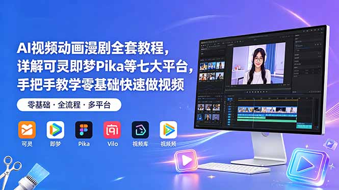 AI视频动画漫剧全套教程，详解可灵即梦Pika等七大平台，手把手教学零基础快速做视频-资源后花园