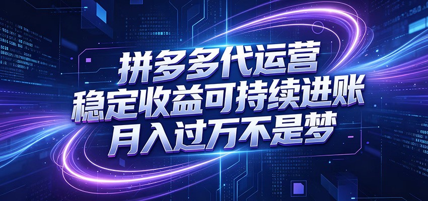 拼多多代运营，小白也能轻松月入过万，真实运营数据可查，全托管代运营-资源后花园