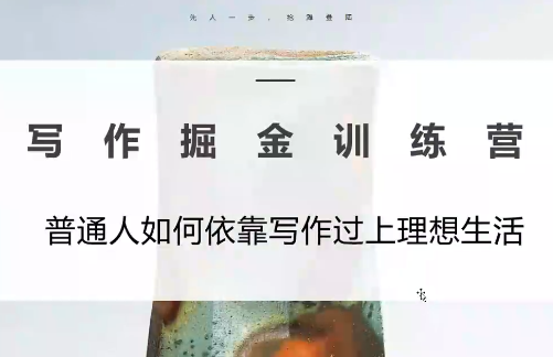 微微老师·写作掘金训练营(更新6月)-资源后花园