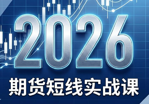 2026期货短线实战课(更新6月)-资源后花园