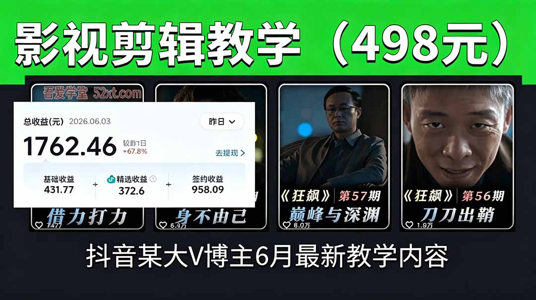 抖音大V博主6月影视剪辑教学，素材处理+二次剪辑+爆款文案全流程，可做独家精选分成计划等-资源后花园