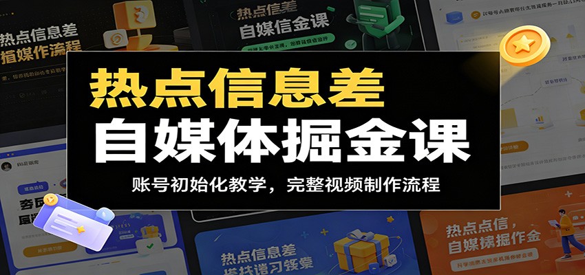 热点信息差自媒体掘金课：账号初始化教学，完整视频制作流程-资源后花园