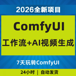 2026Comfyui7天玩转工作流AI视频如何赚钱教程黑科技课程副业项目-资源后花园
