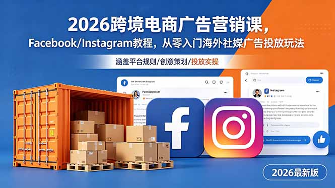 2026跨境电商广告营销课，Facebook/Instagram教程，从零入门海外社媒广告投放玩法-资源后花园