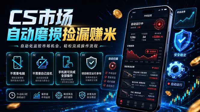 CS市场自动磨损捡漏系统，无需电脑挂机，手机轻松赚米，日入300+-资源后花园