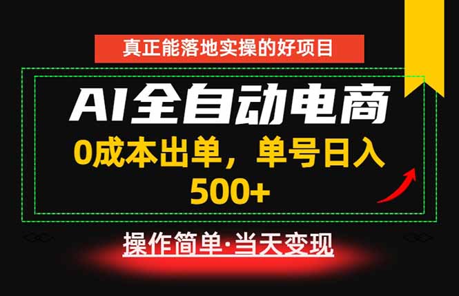 真正的落地实操项目，0成本出单，单号轻松日入500+，长期稳定！-资源后花园