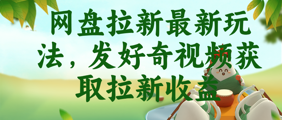 网盘拉新最新玩法，发好奇视频获取拉新收益-资源后花园