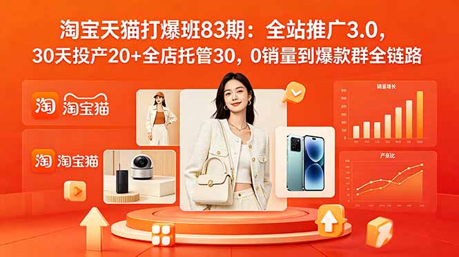 2026淘宝天猫打爆班83期：全站推广3.0，30天投产20+全店托管30，0销量到爆款群全链路-资源后花园