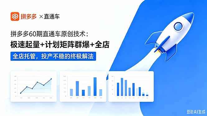 拼多多60期直通车原创技术：极速起量+计划矩阵群爆+全店托管，投产不稳的终极解法-资源后花园