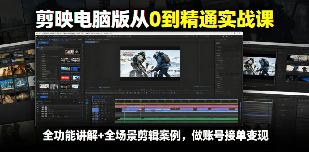 剪映电脑版从0到精通实战课，全功能讲解+全场景剪辑案例，做账号接单变现-资源后花园