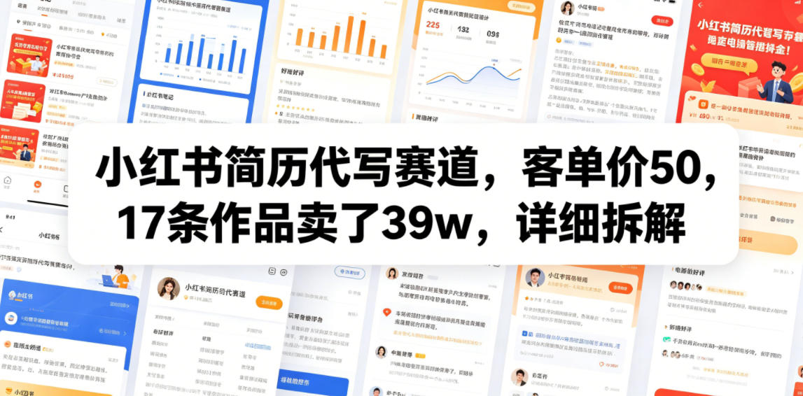 小红书简历代写赛道，客单价50，17条作品卖了39w，详细拆解-资源后花园